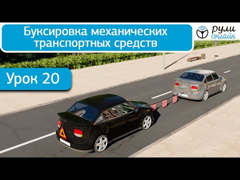 Видео: Урок 20 Буксировка механических транспортных средств (отрывок)
