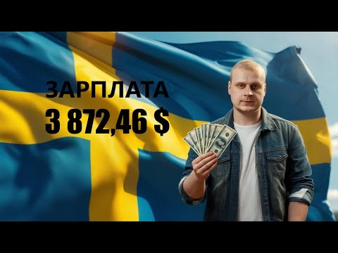 Видео: Сколько можно заработать в Швеции без знания языка в 2025 году?