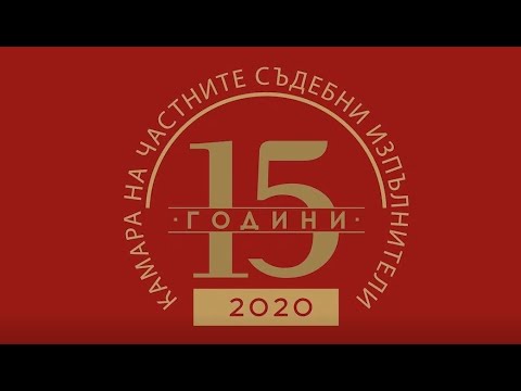 Видео: 15 години Камара на ЧСИ
