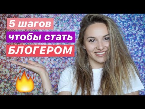 Видео: КАК СТАТЬ БЛОГЕРОМ? Секреты и советы начинающим блогерам!