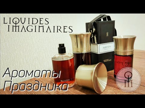 Видео: Винная коллекция ароматов Les Liquides Imaginaires - Bello Rabelo, Bloody Wood, Dom Rosa