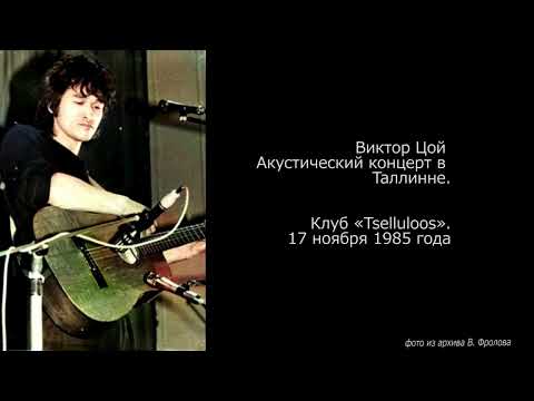 Видео: РАРИТЕТ! Виктор Цой - Акустический концерт в Таллине | 17 ноября 1985 года
