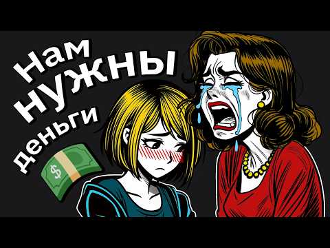 Видео: Мать-Тиранша Вынуждает Меня Продать Мой Дом, Чтобы Оплатить Колледж Её Доченьки…