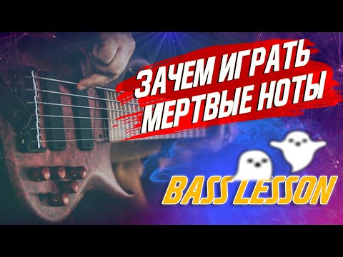 Видео: Как играть приглушенные (мертвые) ноты на бас гитаре