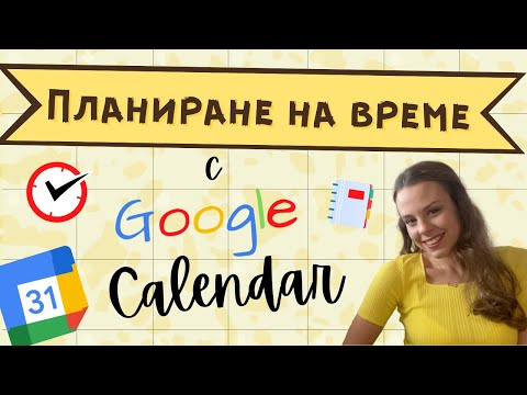 Видео: ПЛАНИРАНЕ & ОРГАНИЗАЦИЯ НА ВРЕМЕ | Google Calendar, Time Blocking, Task Lists