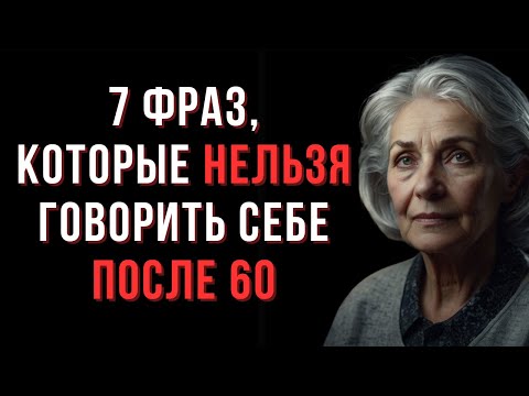 Видео: 7 фраз, которые НЕЛЬЗЯ говорить себе после 60. Вы это делаете? | Мудрые Мысли