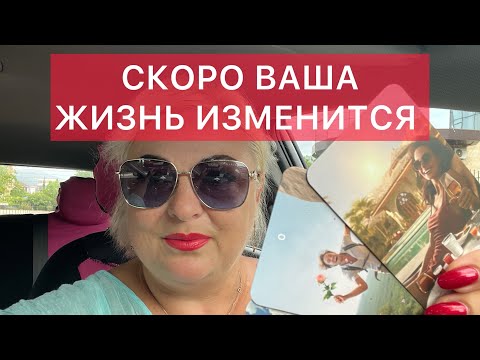 Видео: СКОРО ВАША ЖИЗНЬ ИЗМЕНИТСЯ В ЛУЧШУЮ СТОРОНУ 🙏РЕЗКИЙ ПОВОРОТ #аринаtarotasmr