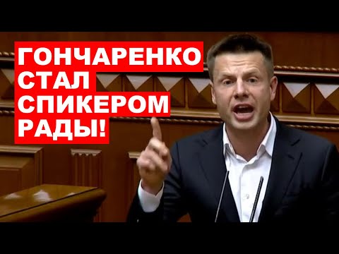 Видео: ⚡️ПЕРВОЕ РЕШЕНИЕ ГОНЧАРЕНКО НА ПОСТУ СПИКЕРА РАДЫ! ЕРМАК, ЗЕЛЕНСКИЙ И СЛУГИ ОБИДЕЛИСЬ