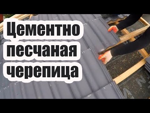 Видео: ЦЕМЕНТНО ПЕСЧАНАЯ ЧЕРЕПИЦА. ПРАВИЛА МОНТАЖА