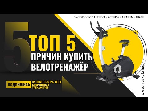 Видео: 5 Причин Купить Велотренажер | Зачем он мне?