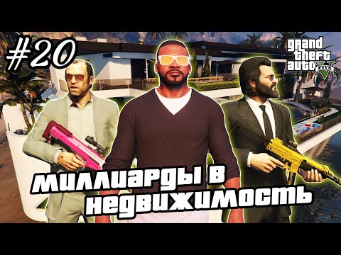 Видео: Прохождение GTA 5 на 100% - Недвижимость / Как Потратить Миллиард / Часть 20