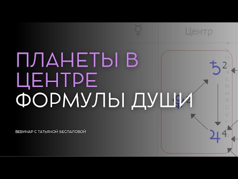 Видео: Вебинар «Планеты в центре Формулы Души»