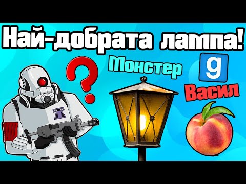 Видео: Аз Съм Невидима Лампа - Проп Хънт!!!