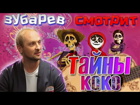 Видео: 👀Зубарев плачет  |Зубарев смотрит Тайны коко |  лучшее с просмотра