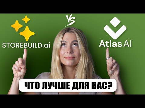 Видео: Storebuild.ai vs Atlas AI：какой лучший ИИ конструктор сайтов для электронной коммерции?