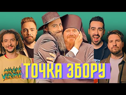 Видео: Новий хіт від Дантеса та секрет вартості квартири Фіми! ТОЧКА ЗБОРУ #17