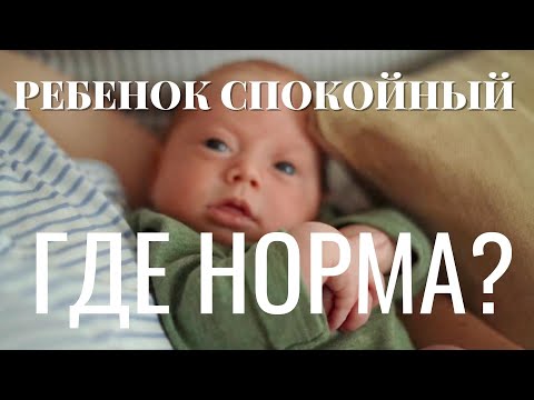 Видео: Ребенок слишком спокойный – риск нарушений развития! Как самостоятельно понять, что что-то не так