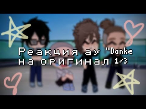 Видео: •Реакция ау «Danke» на оригинал•