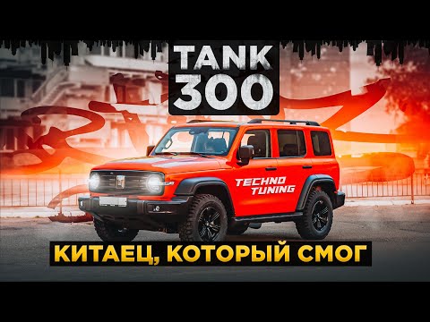 Видео: TANK 300 | Кто ты, воин??
