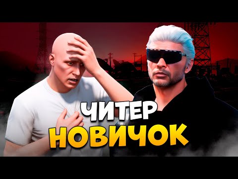 Видео: НОВИЧОК ЧИТЕР ПРИЗНАЛСЯ АДМИНУ НА ПРОВЕРКЕ В GTA 5 RP / MAJESTIC RP