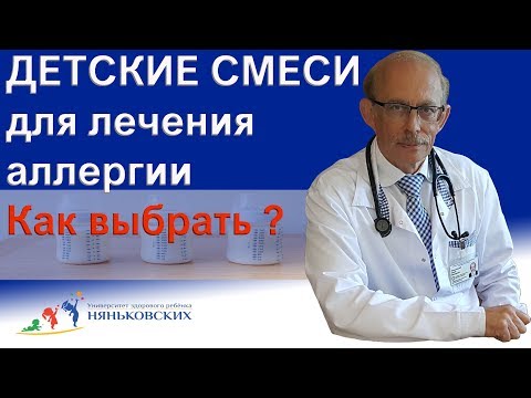 Видео: Детское питание - детские лечебные смеси для детей аллергиков, на белок коровьего молока