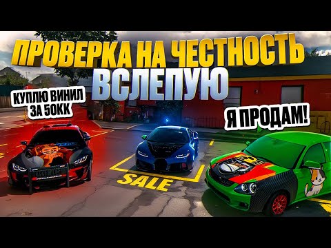 Видео: ПРОВЕРКА НА ЧЕСТНОСТЬ ПОКУПКА В СЛЕПУЮ В Car parking multiplayer ОБМАНУЛИ ИЛИ НЕТ? Кар Паркинг