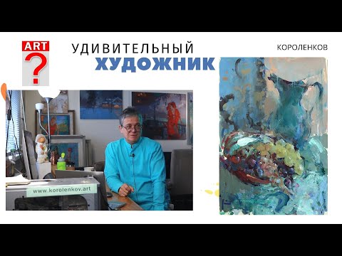 Видео: 1149 УДИВИТЕЛЬНЫЙ ХУДОЖНИК _ рисование. Короленков
