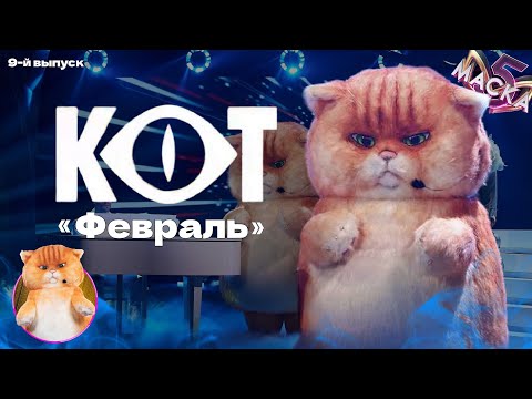 Видео: 🐱 Кот - «Февраль» | шоу "Маска" | 9-й выпуск | 5-й сезон