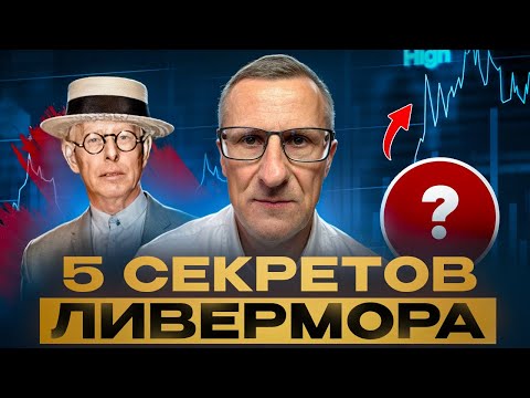 Видео: Джесси Ливермор. Ты должен знать его историю, если торгуешь на бирже