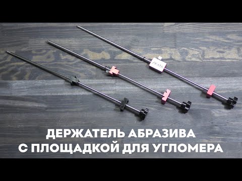 Видео: Держатель абразива с площадкой для угломера SKATA