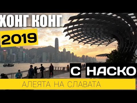 Видео: КАКВО ДА НЕ ПРОПУСНЕТЕ ДА ВИДИТЕ В ХОНГ КОНГ
