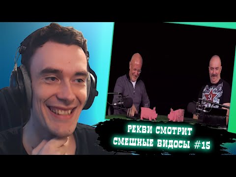 Видео: Рекви смотрит смешные видосы #15
