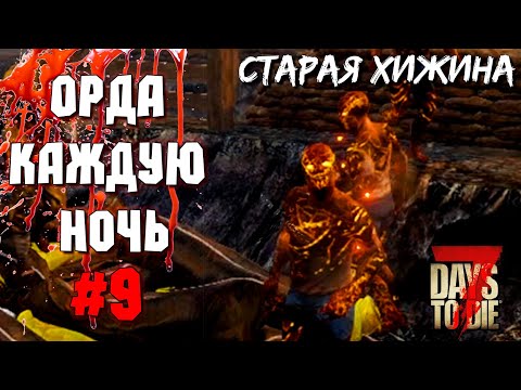 Видео: ОРДА КАЖДУЮ НОЧЬ! #9 ► 7 DAYS TO DIE ALPHA 19 ПРОХОЖДЕНИЕ (3 СЕЗОН ВЫЖИВАНИЯ)