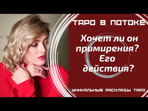 Видео: Хочет ли он примирения? Его действия?