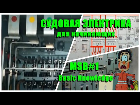 Видео: Судовая Электрика для начинающих. ГРЩ. Ч1. Основные сведения. Электромеханик на Балкер Панамакс.