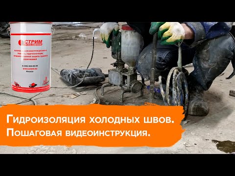 Видео: Гидроизоляция холодных швов.  Пошаговая видеоинструкция с реального объекта.