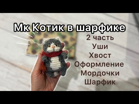 Видео: 🐈МК Котик в шарфике 🐾2 часть 🐾 вяжем крючком из полушерстяной пряжи