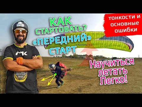 Видео: КАК ПОДНЯТЬ ПАРАПЛАН? Передний старт, самое важное!