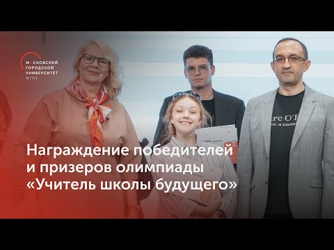 Видео: Награждение победителей и призеров олимпиады «Учитель школы будущего»