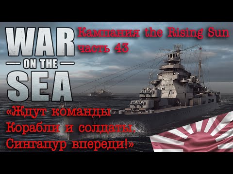 Видео: War on the Sea. ч.43 "Ждут команды корабли и солдаты. Сингапур впереди!"