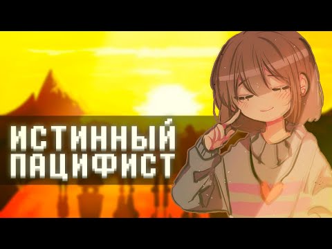 Видео: Вы ОБЯЗАНЫ пройти Undertale ПО-НАСТОЯЩЕМУ