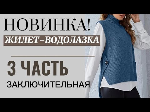 Видео: Как вязать жилет на любой размер. Безрукавка спицами. how to knit a vest