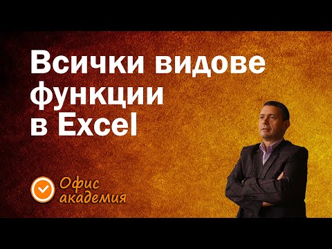 Видео: Всички функции в Excel на едно място - над 500 функции, които може да ползвате в Excel - Excel уроци