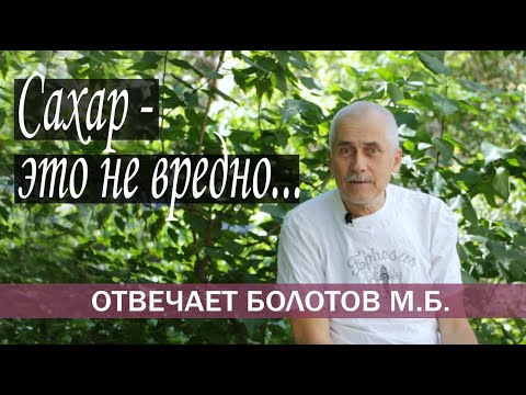 Видео: САХАР - ЭТО БЕЛАЯ ЖИЗНЬ!  М.Б. БОЛОТОВ. Вопрос - ответ.