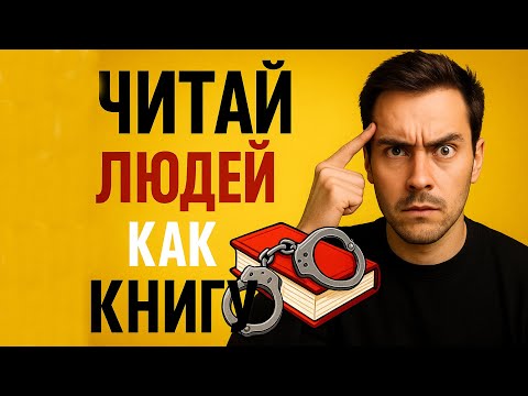 Видео: Читай людей по поступкам: 10 мощных способов