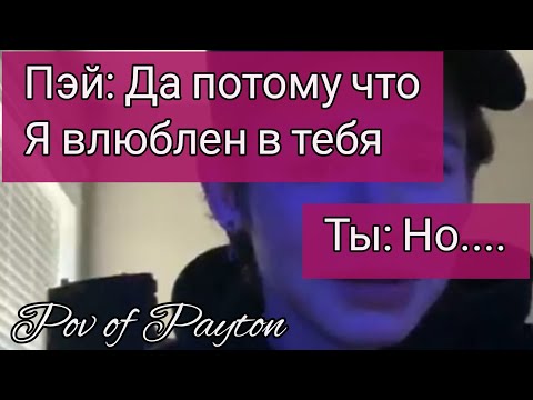 Видео: Pov про Пэйтона ~ Шёпот сплетен ~ / 3 серия /  Pov of Payton 😍💖❤️
