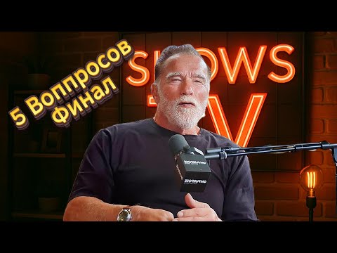 Видео: АРНОЛЬД ШВАРЦЕНЕГГЕР 5 вопросов-Финал Подкаст Джея Шетти.