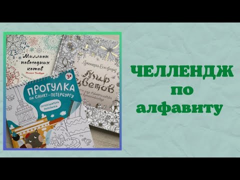 Видео: Челлендж «Раскрась по алфавиту» совместно с @tatyshka_coloring3946 | раскраски Антистресс
