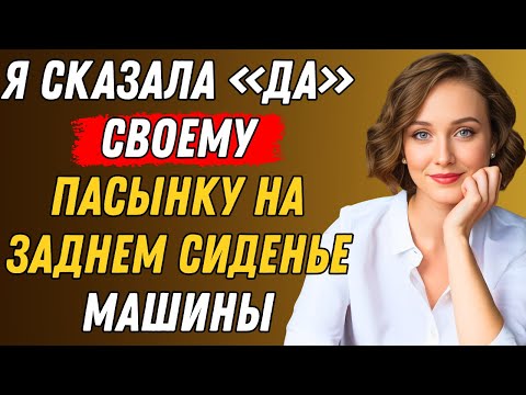 Видео: Мой пасынок хотел поехать со мной в машине. То, что произошло дальше, меня потрясло.