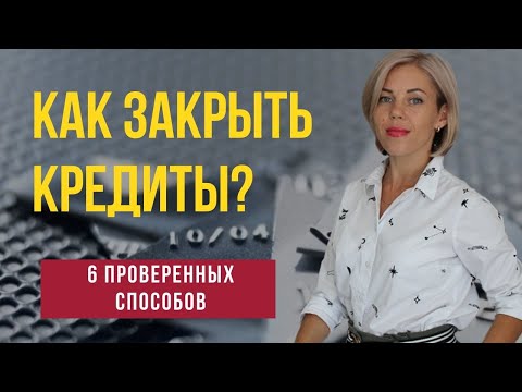 Видео: Как закрыть кредиты? Шесть надежных способов.